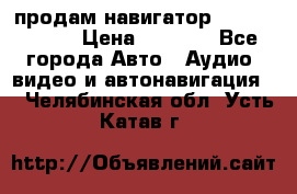 продам навигатор Navitel A731 › Цена ­ 3 700 - Все города Авто » Аудио, видео и автонавигация   . Челябинская обл.,Усть-Катав г.